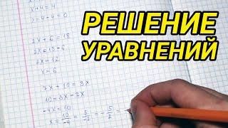 Решение уравнений - математика 6 класс