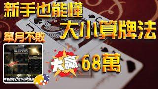 超簡單的算牌公式｜僅僅10分鐘本金大翻三倍!!｜庭哥百家學院  百家樂教學