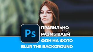 Как правильно размыть фон на фотографии в Photoshop. How to blur the background on photo