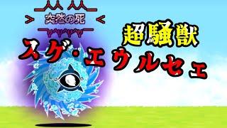 超騒獣スゲ・エウルセェ「珍峰山岳エリア1」「珍峰山岳エリア2」「輪廻転生サバイバル」を攻略【ネタ】【リクエスト】