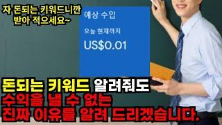 워드프레스 애드센스 황금 키워드를 알려줘도 수익을 내지 못하는 진짜 이유를 알려드립니다.