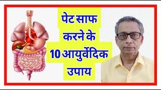 Ten Ayurvedic Methods To Clean Digestive Track ( पेट साफ करने के 10 आयुर्वेदिक उपाय )