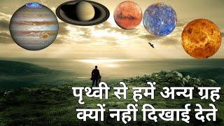 पृथ्वी से सौरमंडल के अन्य ग्रह क्यों नही दिखाई देते है? Why are other planets not visible from Earth