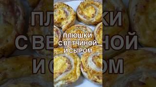 Готовятся за полчаса  Плюшки с ветчиной и сыром 