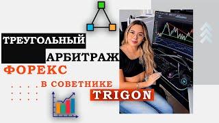 Треугольный арбитраж форекс советник Trigon