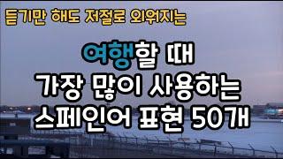 [회화] 여행할 때 가장 많이 사용하는 스페인어 표현 50개 | 이것도 모르고 여행하신다구요? | 여행 스페인어