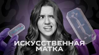 Яичники и матка на чипе | Искусственные репродуктивные органы