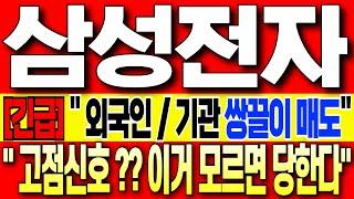 [삼성전자 주가 전망][긴급]" 외국인/기관 쌍끌이 매도!! " "고점신호 ??"이거 모르면 당합니다!! 꼭 필수시청 바랍니다!!  삼성전자 주식 분석! 삼성전자 목표가! 삼성전자