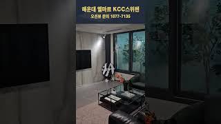 해운대 엘마르 KCC 스위첸 | 집컴 | zipcompany #shorts