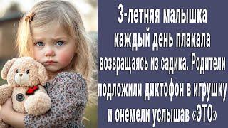 Родители подложили диктофон в игрушку и привели 3-летнюю малышку в сад. Прослушав запись онемели...