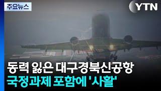 [대구] 동력 잃은 대구경북신공항...정부 국정과제 포함에 '사활' / YTN