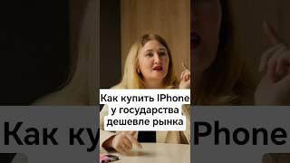 Как купить айфон у государства дешевле рынка