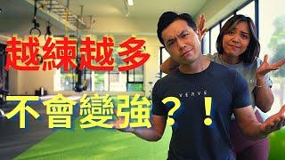 越練越多，也不會變強？！｜教你有效安排訓練量｜Jay Wang