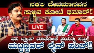 ನಕಲಿ ದೇವಮಾನವನ ಸುಳ್ಳಿನ ಕೋಟೆ ಢಮಾರ್!! ಮಟ್ಟಣ್ಣವರ್ ಲೈವ್ ಪಂಚ್ 