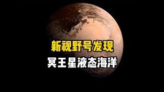 新视野号探测器发现，位于柯伊伯带中冥王星上隐藏着一个地下海洋 还有冰火山喷发的现象#探索宇宙 #太阳系 #宇宙 #冥王星 #新视野号