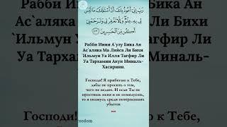 Дуа. Сура Худ Аят.47  #коран