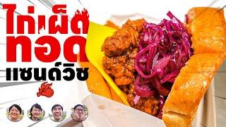 ไก่เผ็ดทอดแซนด์วิช - เพื่อนกินข้าว