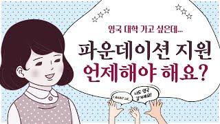 [영국유학] 영국 파운데이션 지원은 언제부터 해야 해요?