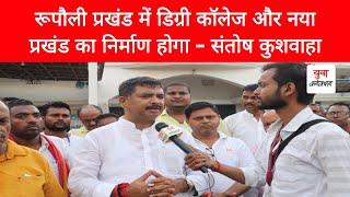 JDU Purnea Ex MP Santosh Kushwaha in Rupauli @adityaraj_live Yuva Connection Bihar News