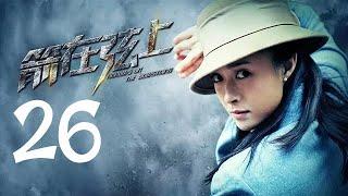 箭在弦上 26 | Arrows on the Bowstring  26（靳东 / 蒋欣 领衔主演）