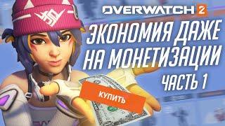 Проблемы новой монетизации и удешевление производства Overwatch 2; Часть 1