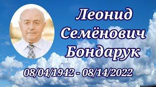 Precious Memory Адам Леонид Бондарук ушёл домой в вечность Adam Bondaruk Течёт ли жизнь мирно
