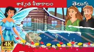 శాశ్వత శీతాకాలం | Eternal Winter in Telugu | Telugu Fairy Tales