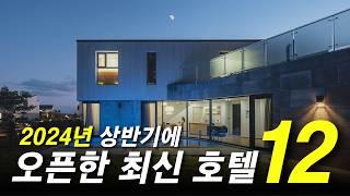 더 낡기 전에 지금 당장 가야할 2024년 상반기 신상 신축 호텔 TOP 12