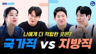 현직 출신이 알려주는 국가직 VS 지방직! 업무 비교 ㅣ합격원정대