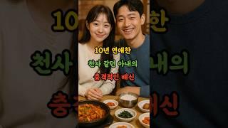 10년 연애한 천사같은 아내의 충격적인 배신
