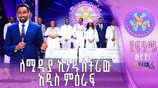 ለላቀ ሥራ ተዘጋጅተናል - ፋና ሚዲያ ኮርፖሬሽን ምክትል ዋና ስራ አስፈጻሚ አቶ አላዛር ታደለ