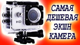 САМАЯ ДЕШЕВАЯ ЭКШН КАМЕРА С ALIEXPRESS!