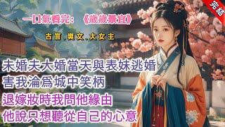 【古言.完結】《歲歲景宜》大婚當日，未婚夫沈小侯爺爲了他粗鄙不堪的表妹當衆逃婚而去，害我淪爲城中笑柄。他將嫁妝退回時，我按捺不住問了他緣由。他語氣篤定：表妹雖粗野，卻與你們這些如花瓶一般的世家女子不同