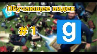 Garry's mod- Как вращать предметы в воздухе, на какую кнопку работают ускорители. Обучающее видео.