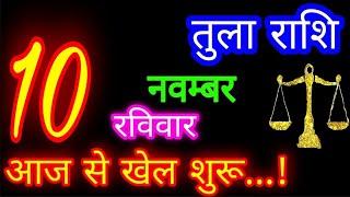 10 नवम्बर तुला राशि/Tula Rashi/Aaj Tula Rashifal/Tula 10 november/Libra #ganpatiastrologysecrets