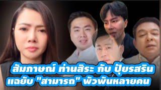 สัมภาษณ์ "สิรระ กับปุ้ยรสริน แฉยับ "สามารถ"พัวพันหลายคน #ปุ้ยรสริน