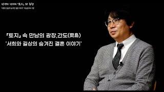 박경리 작가의 『토지』와 동행 7강 - '서희와 길상의 숨겨진 결혼이야기'