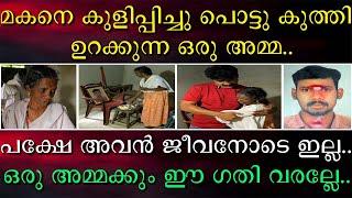 മകനെ കുളിപ്പിച്ചു പൊട്ടു കുത്തി ഉറക്കുന്ന ഒരു അമ്മ | പക്ഷെ അവൻ ജീവനോടെ ഇല്ല