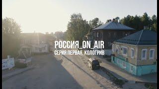 РОССИЯ_ON_AIR. Серия первая. Кологрив