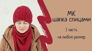 Как связать шапку спицами.  Мастер класс женской шапки спицами. Шапка спицами для начинающих. Часть1