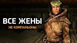 Skyrim - ВСЕ ЖЕНЫ В ИГРЕ СКАЙРИМ! НЕ компаньоны ( 1я часть )