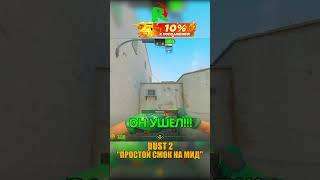 DUST 2 - СМОК НА МИД В ДВЕРИ #cs2 #csgo #shorts #кс2 #cs #dust2