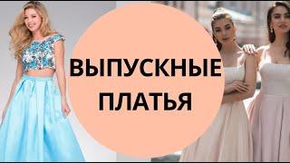 ВЫПУСКНЫЕ ПЛАТЬЯ | ПЛАТЬЯ НА ВЫПУСК | ВЕЧЕРНИЕ ПЛАТЬЯ | ШИКАРНЫЕ ПЛАТЬЯ | КРАСОТА И НАСТРОЕНИЕ