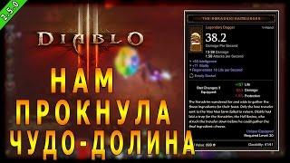 Diablo 3 : RoS ► Нам Прокнула "Чудо-Долина" ► ( Обновление 2.5.0 )