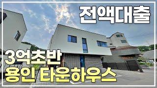 3억대 죽전역 인접 타운하우스 조건 가능시 전액대출 가능! [1740번]