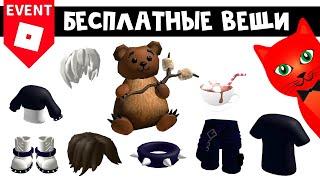 #7 КУЧА БЕСПЛАТНЫХ ВЕЩЕЙ в роблокс | Winter Spotlight roblox | Бесплатные вещи 2025. Новые коды.