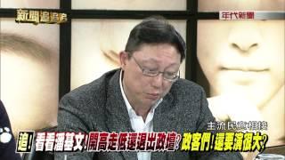 0203新聞追追追》PART4(咦!今柱郝赴黃國樑黨部團拜!缺了吳敦義?幕後什麼故事?)