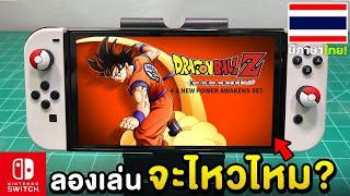 ลองเล่น Dragon Ball Z: Kakarot กับเครื่อง Nintendo Switch OLED 2024 [ทดสอบ EP.1]