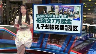 7大马人被“卖猪仔”！  诈骗集团目标转向老板级下手 | 新闻报报看 27/11/2024