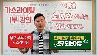 가스라이팅1부- 사람을 노예화시키는 심리조종자(친구 연인 가족관계 조심)